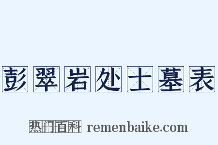 彭翠岩处士墓表是什么意思的图片